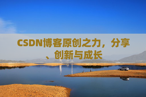 CSDN博客原创之力，分享、创新与成长