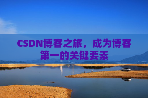 CSDN博客之旅，成为博客第一的关键要素